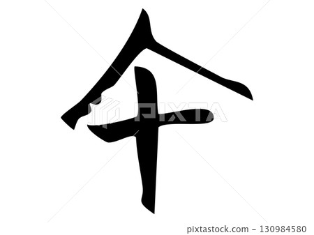 Seal script, oracle bone style "馬" calligraphy illustration 130984580