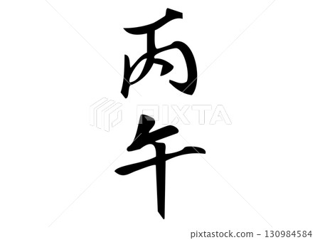 Kanji illustration of calligraphy “Heigo” 130984584