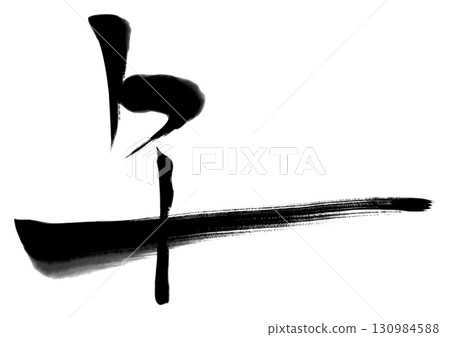 Illustration of the ink-style calligraphy character "Horse" Illustration of the ink-style calligraphy character "Horse" 130984588