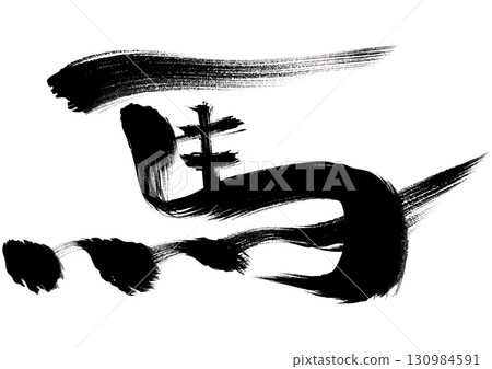 Illustration of ink-style calligraphy "horse" 130984591