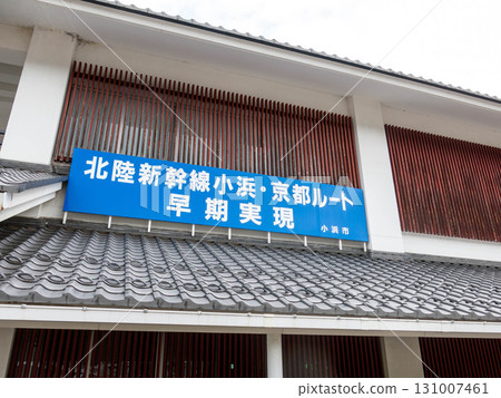 北陸新幹線站：東小濱站 131007461