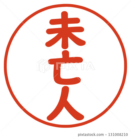寡婦印章 131008210