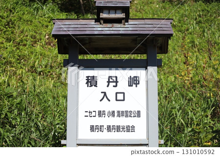 北海道積丹町泉崎町島向海岸展望台,日本百佳海灘之一 北海道積丹町泉崎町島向海岸展望台,日本百佳海灘之一 131010592