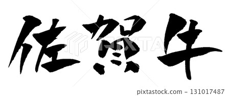 Saga cow calligraphy illustration 131017487