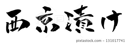 Nishikyozuke calligraphy illustration Nishikyozuke calligraphy illustration 131017741