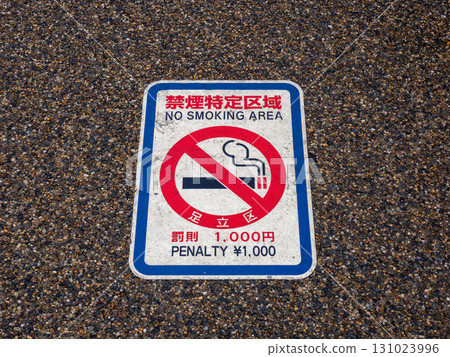 Road surface sheet indicating designated no-smoking areas under ordinance (Adachi Ward, Tokyo) Road surface sheet indicating designated no-smoking areas under ordinance (Adachi Ward, Tokyo) 131023996