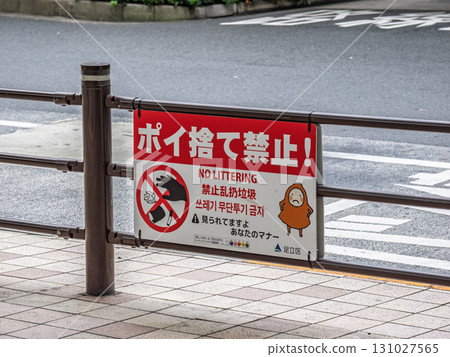 根據地方條例，禁止亂丟垃圾的標誌（東京都足立區） 131027565