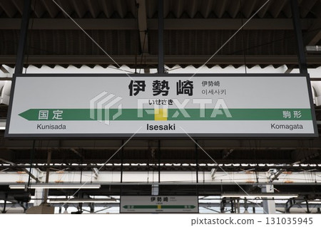 Isesaki Station sign Isesaki Station sign 131035945