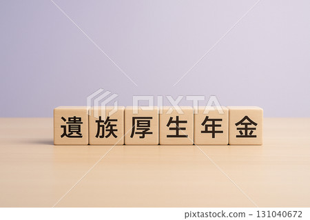 遺屬撫卹金字母塊 | 社會保險與保護家庭的公共系統形象 遺屬撫卹金字母塊 | 社會保險與保護家庭的公共系統形象 131040672