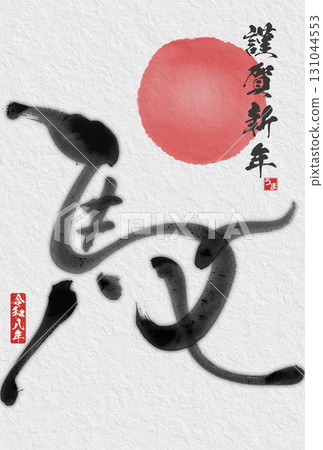 馬年賀年卡（書法） 131044553