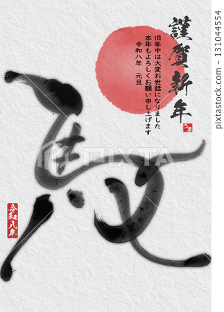 Year of the Horse New Year's Card (calligraphy) 131044554