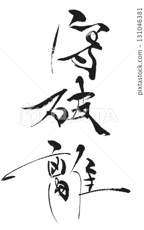我用幾支不同的書法毛筆寫下了「Shu-Ha-Ri」這個字。 131046381