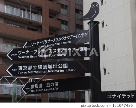 Signs around Toshimaen Station Signs around Toshimaen Station 131047486