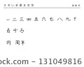 Emo handwritten characters_Kanji numerals 131049816