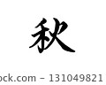 Brush writing _ Autumn 131049821