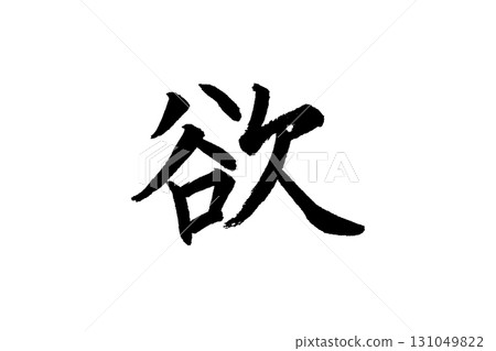 刷字符_願望 131049822