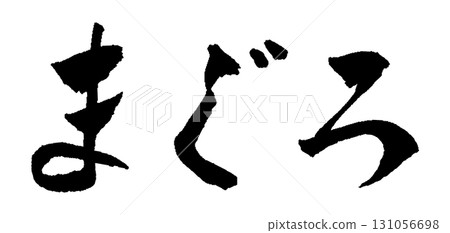鮪魚刷字插圖 131056698