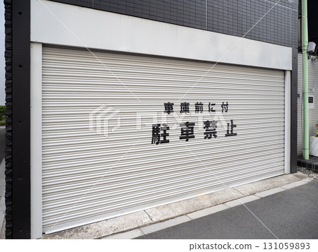 車庫上掛著「禁止停車」的牌子 131059893