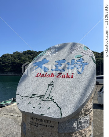 伊勢志摩旅遊：前往大尾崎燈塔的路上有大尾崎的路標 131065936