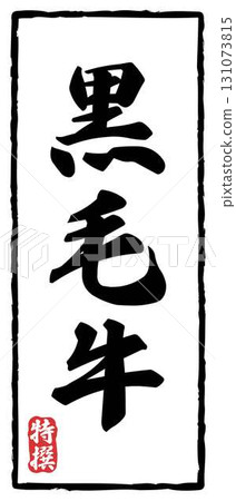 Beef brand label_Black beef Beef brand label_Black beef 131073815