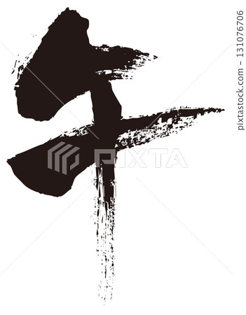 馬書法1 131076706