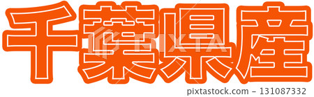 千葉縣製造的綠色標籤、千葉縣製造的食品包裝設計以及可在超市使用的千葉縣持久性有機污染物 131087332