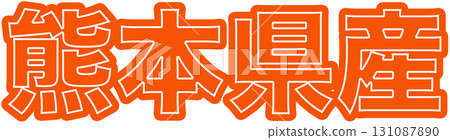 橙色熊本縣標籤、熊本縣食品包裝設計以及熊本縣超市持久性有機污染物 131087890