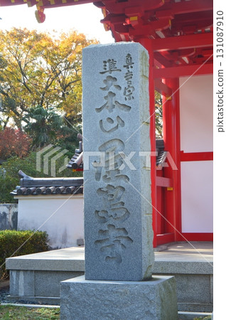 「真言宗準總本山屋島寺」石碑（香川縣高松市屋島東町屋島寺東門） 131087910