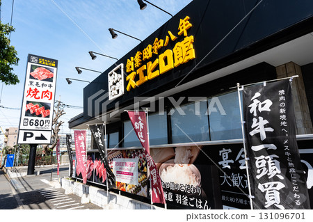 烤肉末廣館調布店（東京都調布市國領町） 131096701