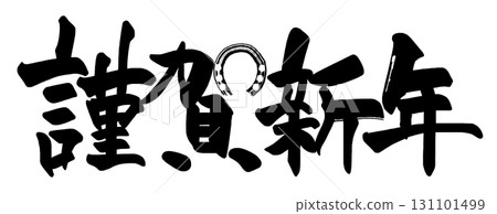 Brush lettering Happy New Year (horseshoe) .n Brush lettering Happy New Year (horseshoe) .n 131101499