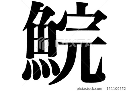 竹莢魚 竹莢魚 131109352