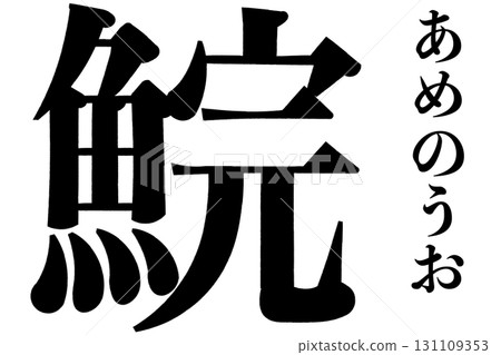 Horse mackerel 131109353