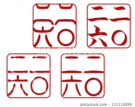 Set of 4 "2026" New Year's card seal fonts (transparent PNG) 131110899