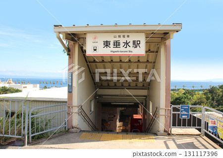 三洋火車東Tarumizu站 三洋火車東Tarumizu站 131117396
