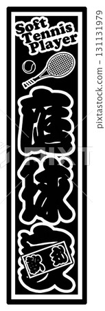 運動標籤網球 131131979