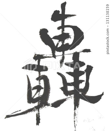 I wrote several types of calligraphy brushes for Todoroki's character creation. I wrote several types of calligraphy brushes for Todoroki's character creation. 131138159