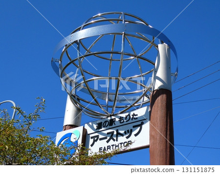 道之驛森田（青森縣津輕市） 131151875