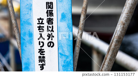 禁止未經授權人員進入的標誌的場景 禁止未經授權人員進入的標誌的場景 131153177