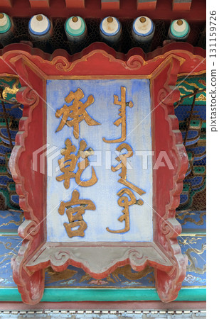 Panel with motto above the entrance to the Hall in the Forbidden City, Beijing 131159726
