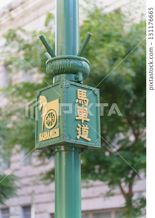 [Yokohama City, Kanagawa Prefecture] Bashamichi 131176665