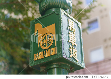 [Yokohama City, Kanagawa Prefecture] Bashamichi 131176667