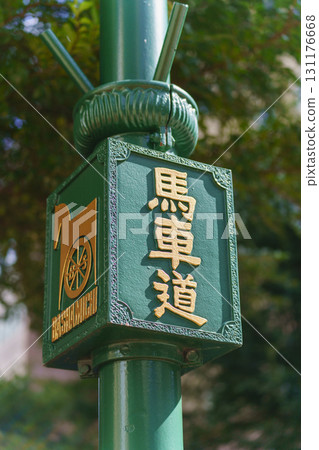 [Yokohama City, Kanagawa Prefecture] Bashamichi 131176668