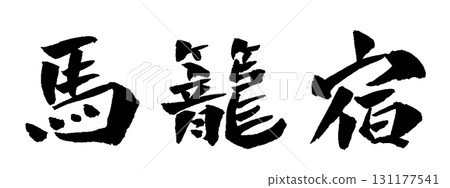 Magome-juku calligraphy illustration 131177541