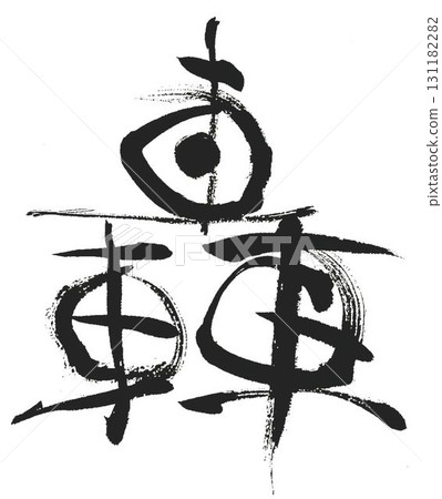 我為轟焦凍的角色創作寫了幾種書法毛筆。 我為轟焦凍的角色創作寫了幾種書法毛筆。 131182282