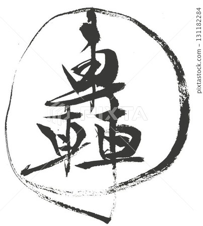 I wrote several types of calligraphy brushes for Todoroki's character creation. 131182284