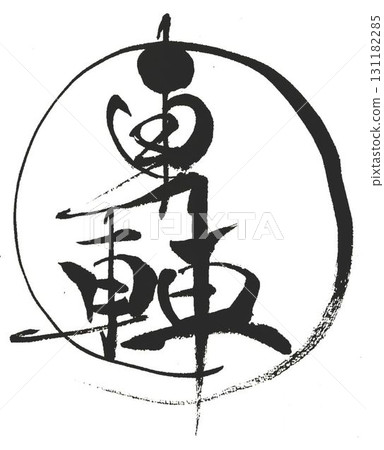 我為轟焦凍的角色創作寫了幾種書法毛筆。 131182285