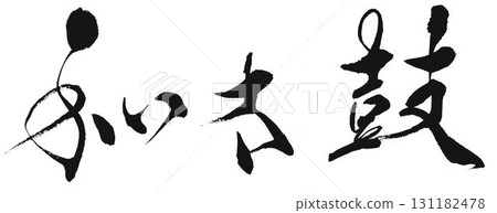 I wrote some Japanese drum character designs using a calligraphy brush. I wrote some Japanese drum character designs using a calligraphy brush. 131182478