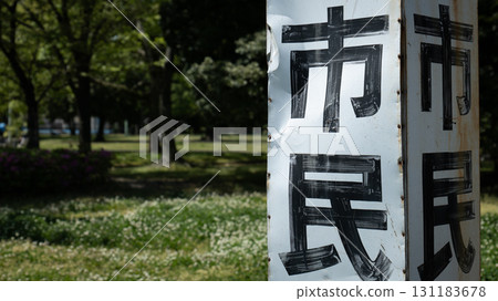 sign and text exit in the park 131183678