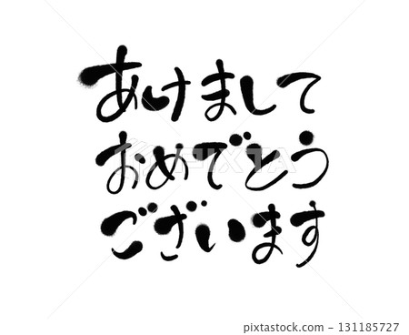 新年快樂，手寫可愛的書法，黑色 131185727