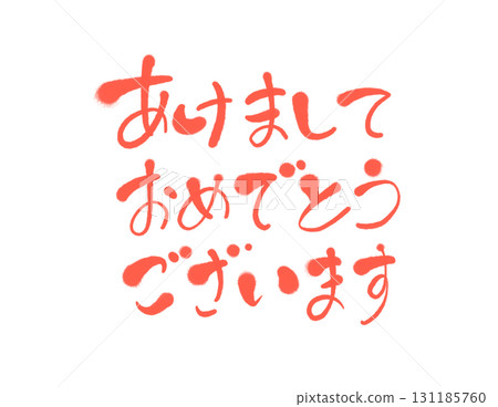 新年快樂 - 可愛的朱紅色手寫書法 131185760